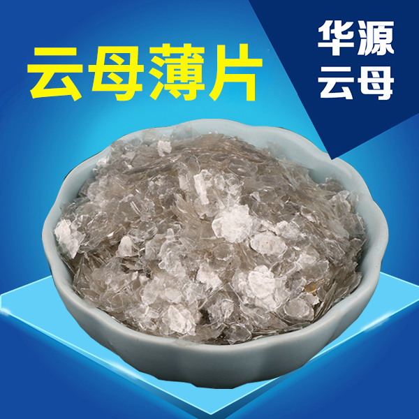 云母薄大片
